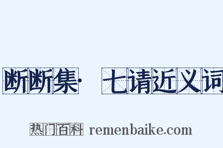 断断集·七请近义词是什么意思的图片